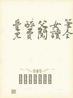 爱醉父女笔趣阁免费阅读全文