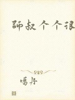 师叔个个很狂野