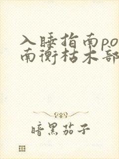 入睡指南po况南衡枯木部落