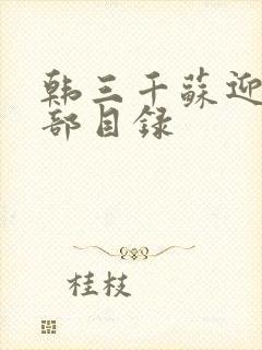 韩三千苏迎夏全部目录