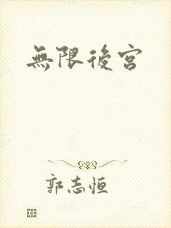 无限后宫