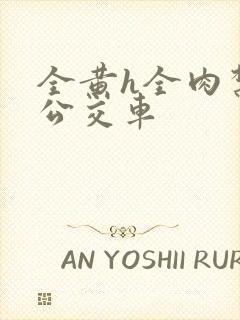 全黄h全肉禁乱公交车