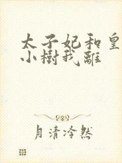 太子妃和皇上在小树我离