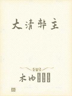 大清弊主