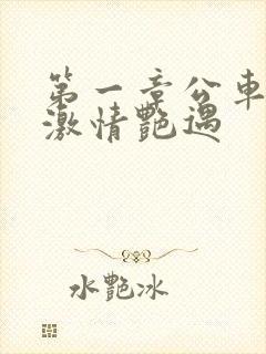 第一章公车上的激情艳遇