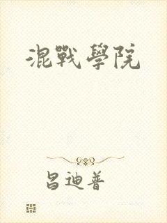 混战学院