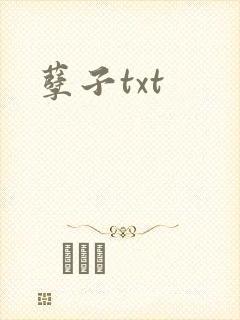 孽子txt