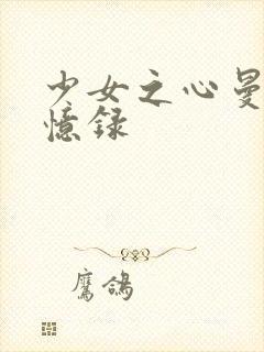 少女之心曼娜回忆录