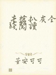 老枪扒灰全文在线阅读