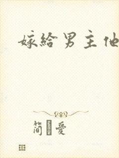 嫁给男主他爸爸