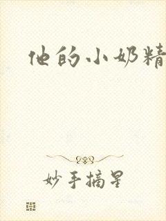 他的小奶精