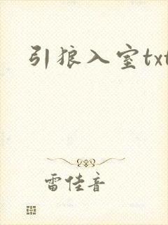 引狼入室txt