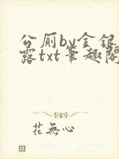公厕by金银花露txt笔趣阁免费阅读
