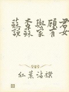 苏杳与顾君亦小说苏家有女免费阅读