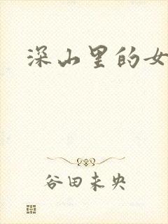 深山里的女人