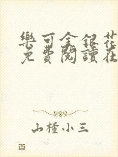 乐可金银花全文免费阅读在线