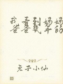 我看到妈妈吃了爸爸几年的菜