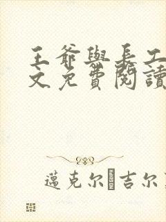 王爷与长工的全文免费阅读小说