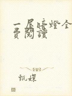 一屋暗灯全文免费阅读