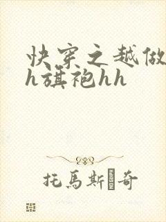 快穿之越做越美h旗袍hh