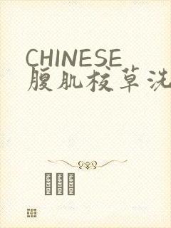 CHINESE腹肌校草洗澡小说