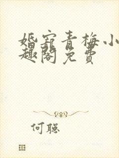 婚宠青梅小说笔趣阁免费