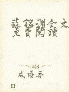 苏铭渊全文最新免费阅读