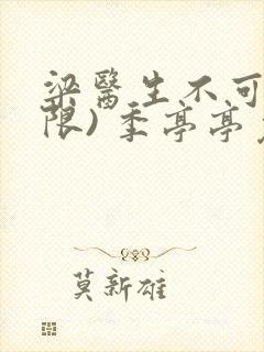 梁医生不可以(限) 季亭亭免费阅读