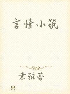 言情小筑