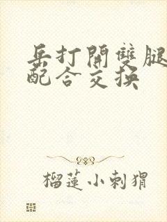 岳打开双腿开始配合交换