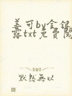 姜可by金银花露txt免费阅读