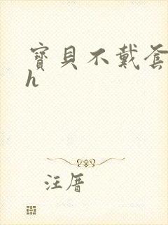 宝贝不戴套套了h