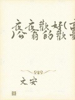 夜夜欢好(高h)公翁的欢爱h