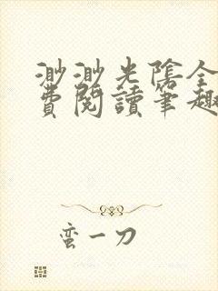 渺渺光阴全文免费阅读笔趣阁