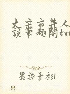 大宋市井人家小说笔趣阁txt