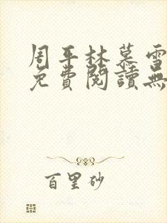 周平林慕雪全文免费阅读无弹窗