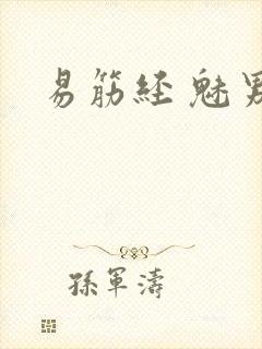 易筋经 魅男