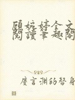 顾婉婷全文免费阅读笔趣阁