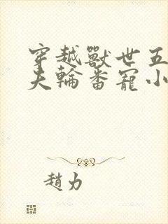 穿越兽世五个兽夫轮番宠小说