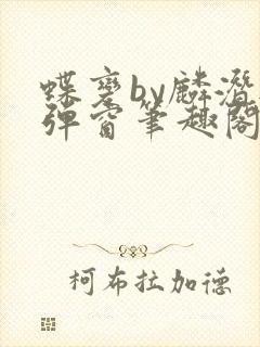 蝶变by麟潜无弹窗笔趣阁txt