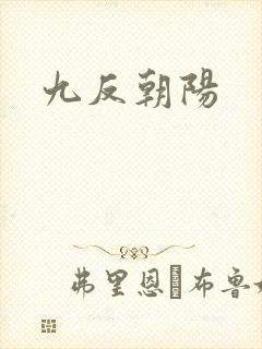 九反朝阳