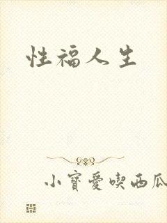 性福人生
