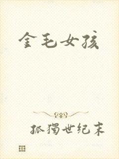 金毛女孩