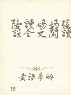 陪读妈妈张娟小说全文阅读