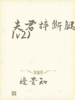 夫君摔断腿后(1v2)