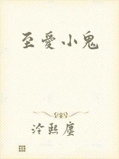 至爱小鬼