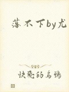 落不下by尤萨封面