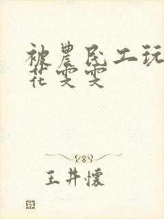 被农民工玩的校花雯雯