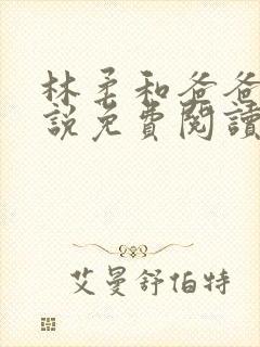 林柔和爸爸的小说免费阅读