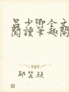 吕少卿全文免费阅读笔趣阁小说